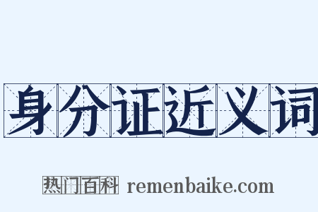 身分证近义词是什么意思的图片